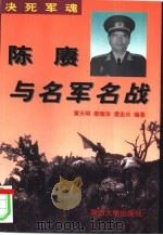 决死军魂  陈赓与名军名战（1997 PDF版）