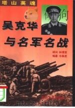 塔山英魂  吴克华与名军名战   1997  PDF电子版封面  7562608083  冷燕虎编著 