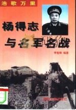 浩歌万里  杨得志与名军名战（1997 PDF版）