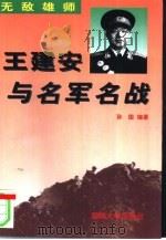 无敌雄师  王建安与名军名战（1997 PDF版）
