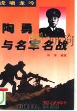 虎啸龙吟  陶勇与名军名战（1997 PDF版）