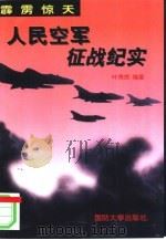 霹雳惊天  人民空军征战纪实（1997 PDF版）