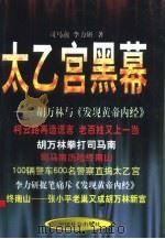 太乙宫黑幕  胡万林与《发现黄帝内经》   1998  PDF电子版封面  7801460294  司马南，李力研著；王前责任编辑 