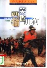 笑傲两栖  中国海军陆战队纪实   1999  PDF电子版封面  7503310871  宋树根著 