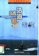 浩海蓝鲸  中国海军常规潜艇部队成长纪实   1999  PDF电子版封面  750331088X  陆其明著 