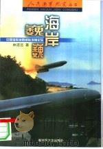 海岸巍巍  中国海军岸防部队发展纪实（1999 PDF版）