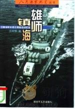 雄师镇海  中国海军水面主舰艇征战纪实（1999 PDF版）