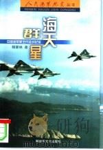 海天群星  中国海军航空兵征战纪实（1999 PDF版）