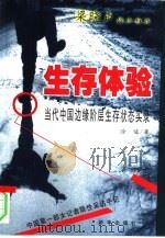 生存体验  当代中国边缘阶层生存状态实录（1999 PDF版）