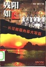 残阳如血  长征前后内幕大写真   1997  PDF电子版封面  7214017946  熊敏，汤静涛等编著；花蕾责任编辑 