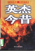 英杰今昔  历史的踪迹  现实的写照   1996  PDF电子版封面  7220032617  疏影编著 