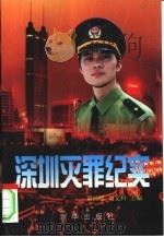 深圳灭罪纪实（1996 PDF版）