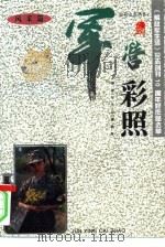 军营彩照  风采篇（1995 PDF版）