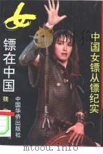 女镖在中国（1994 PDF版）