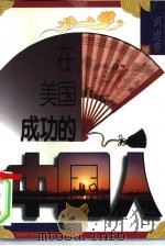 在美国成功的中国人（1994 PDF版）