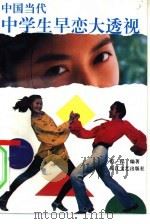 中国当代中学生早恋大透视（1993 PDF版）