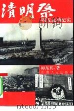 清明祭——四五运动纪实   1996  PDF电子版封面    师东兵著 