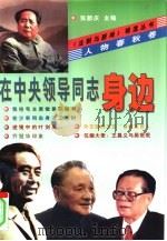 在中央领导同志身边（1998 PDF版）