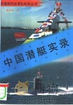 中国潜艇实录（1997 PDF版）