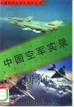 中国空军实录（1997 PDF版）