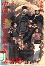 中国原始社会最末一朵玫瑰（1996 PDF版）
