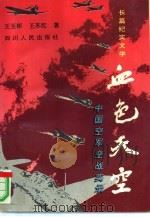 血色天空  中国空军空战实录  长篇纪实文学   1996  PDF电子版封面  7220029780  王玉彬，王苏红著 