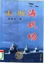 走近海战场（1997 PDF版）