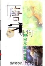 柳宗元散文全集   1996  PDF电子版封面  7507208370  柳宗元著 