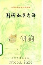 国语故事选译（1985 PDF版）