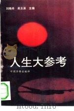 人生大参考   1992  PDF电子版封面  7800746259  刘晓舟，吴玉溪主编 