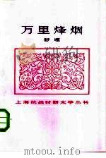 万里烽烟（1984 PDF版）