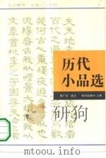 历代小品选   1994  PDF电子版封面  7501555362  陈广宏选注 