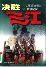 决胜三江  人民解放军和武警部队'98抗洪纪实（1998 PDF版）