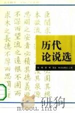 历代论说选（1994 PDF版）