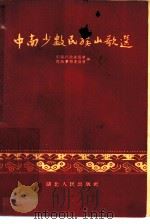 中南少数民族山歌选（1954 PDF版）