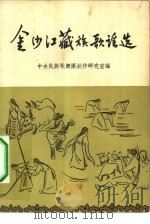 金沙江藏族歌谣选（1955 PDF版）