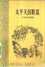 太平天国歌谣   1962  PDF电子版封面  10078·1879  太平天国历史博物馆编辑 