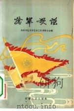 捻军歌谣（1961 PDF版）