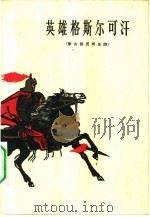 英雄格斯尔可汗  蒙古族民间史诗（1963 PDF版）
