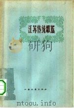 江苏传统歌谣（1960 PDF版）