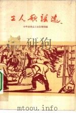 工人歌谣选   1961  PDF电子版封面  10007·74  中华全国总工会宣传部编 