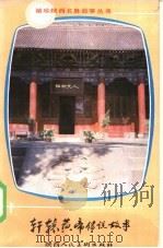 轩辕黄帝传说故事   1986  PDF电子版封面  10199·24  李延军选编 