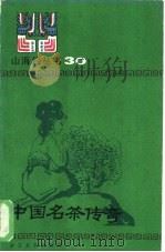 中国名茶传奇（1985 PDF版）