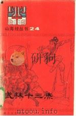 武林十三杰（1985 PDF版）