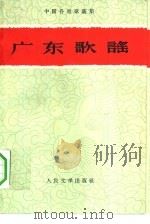 广东歌谣（1959 PDF版）
