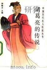 诸葛亮的传说（1986 PDF版）