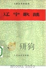 辽宁歌谣   1959年11月第1版  PDF电子版封面    辽宁民间文艺研究会编中国民间文艺研究会主编 