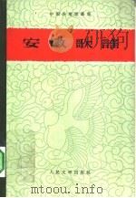 安徽歌谣   1959  PDF电子版封面  10019·1355  安徽省文化局编中国民间文艺研究会主编 