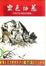 密色协惹  拉萨河谷藏族民歌集   1959  PDF电子版封面  10020·1374  李刚夫整理 
