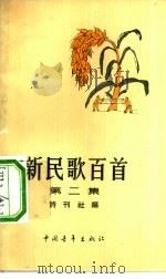 新民歌百首  第2集   1958  PDF电子版封面  10009·202  诗刊社编 